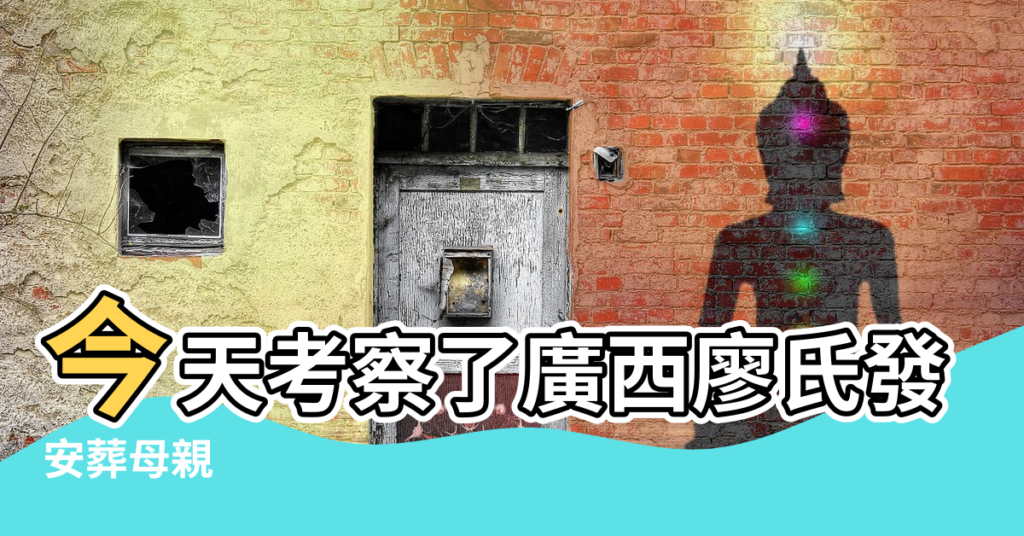 【武宣陰宅風水】今天考察了廣西廖氏發祖墳武宣 |安葬母親 |十年左右兩個兒得癌症而死 |