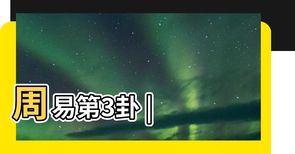 【水雷卦】周易第3卦 |