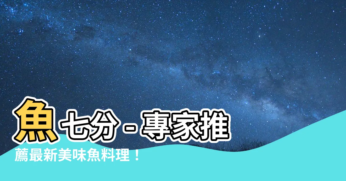 【魚七】魚七分 - 專家推薦最新美味魚料理！