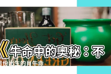 【牛命】《牛命中的奧秘：不同月份出生的肖牛命運大不同！揭秘最強運勢》