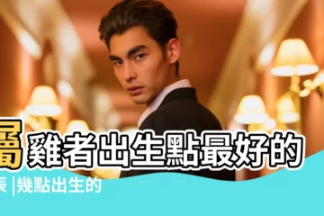 【雞年申時性格】屬雞者出生點最好的時辰 |幾點出生的屬雞是鳳凰是上等之命 |屬雞人出生時辰的命運 |