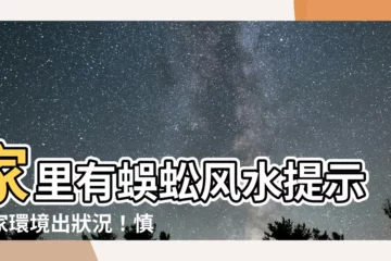 【家裏有蜈蚣風水】家裏有蜈蚣風水提示居家環境出狀況！慎防家道中落！