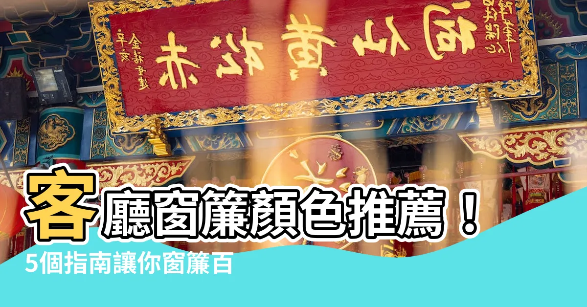 【客廳窗簾顏色推薦】客廳窗簾顏色推薦！5個指南讓你窗簾百搭出彩，提升家居運勢！