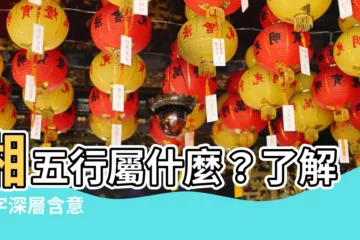 【湘 五行】湘五行屬什麼？瞭解湘字深層含意
