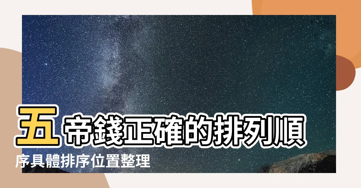【五帝順序】五帝錢正確的排列順序具體排序位置整理 |五帝錢禁忌 |淨化懶人包 |
