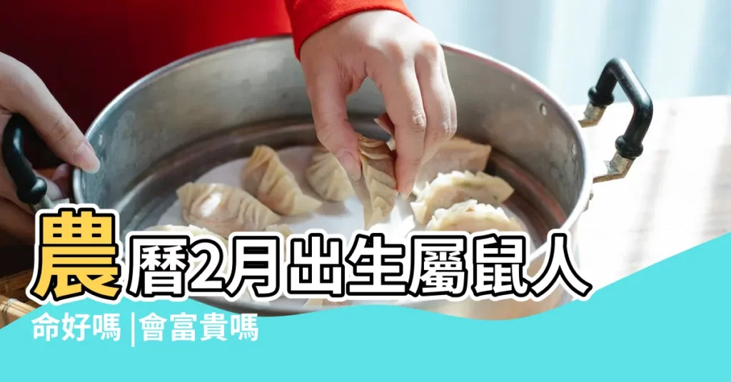 農曆2月出生屬鼠人命好嗎 |會富貴嗎 |二月出生的女鼠寶寶命好不好 |【二月份的女鼠寶寶好嗎】