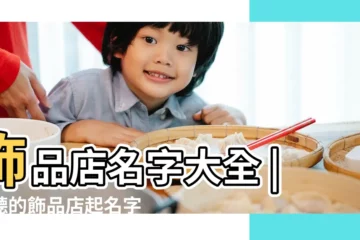 【和首飾相關連的店鋪名】飾品店名字大全 |好聽的飾品店起名字大全 |大重點為品牌找到最合適的名稱 |