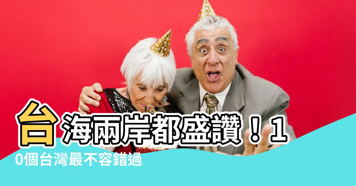 【台灣 有名】台海兩岸都盛讚！10個台灣最不容錯過的著名地標