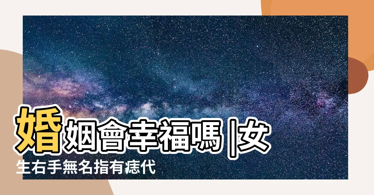 【右手無名指長痣】婚姻會幸福嗎 |女生右手無名指有痣代表什麼 |女人右手無名指有痣旺財旺福的面相 |