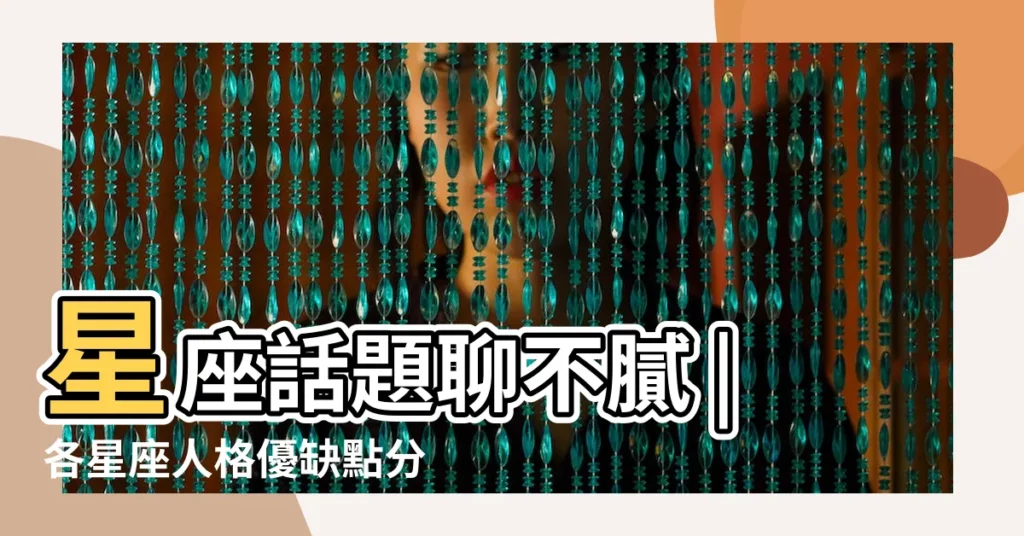 星座話題聊不膩 |各星座人格優缺點分析 |十二星座英文解析 |【十二星座介紹英文版】