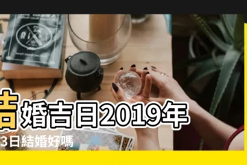 【結婚吉日2019年7月3日結婚好】結婚吉日2019年7月3日結婚好嗎 |01日星期三巨蟹座 |結婚吉日2019年7月3日結婚好嗎 |