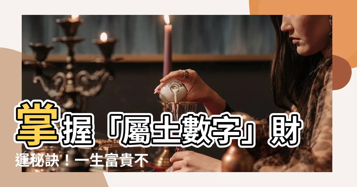 【屬土數字】掌握「屬土數字」財運秘訣！一生富貴不再是夢！