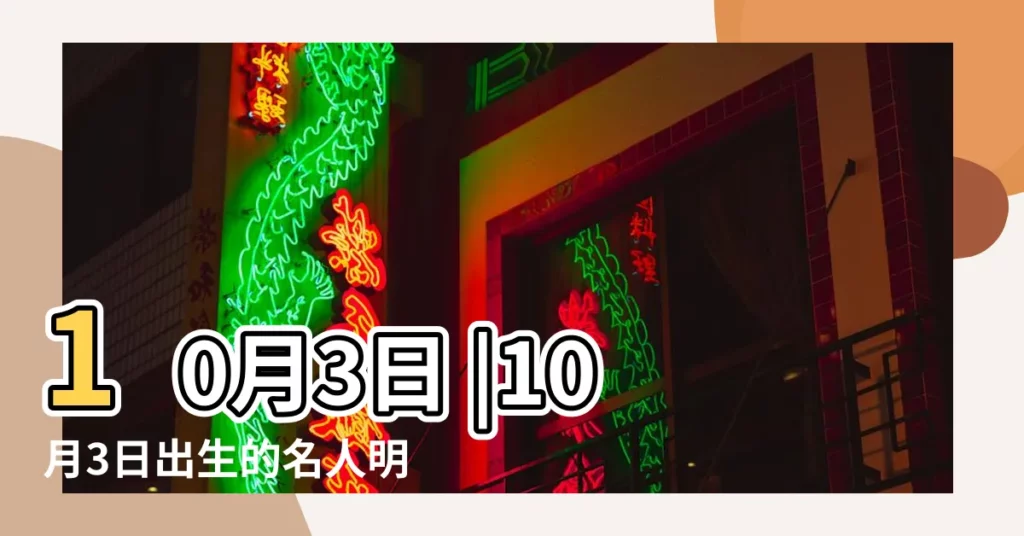 10月3日 |10月3日出生的名人明星有哪些 |10月3日出生的明星名人大全 |【10月3出生的名人】