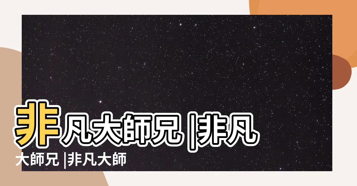 【非凡大師兄】非凡大師兄 |非凡大師兄 |非凡大師兄 |