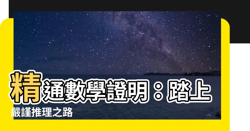 【數學證明】精通數學證明：踏上嚴謹推理之路