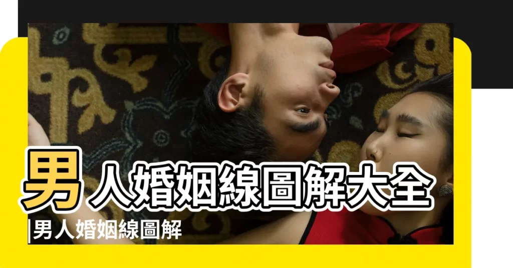 男人婚姻線圖解大全 |男人婚姻線圖解 |有兩條婚姻線的手相 |【男人看婚姻線】