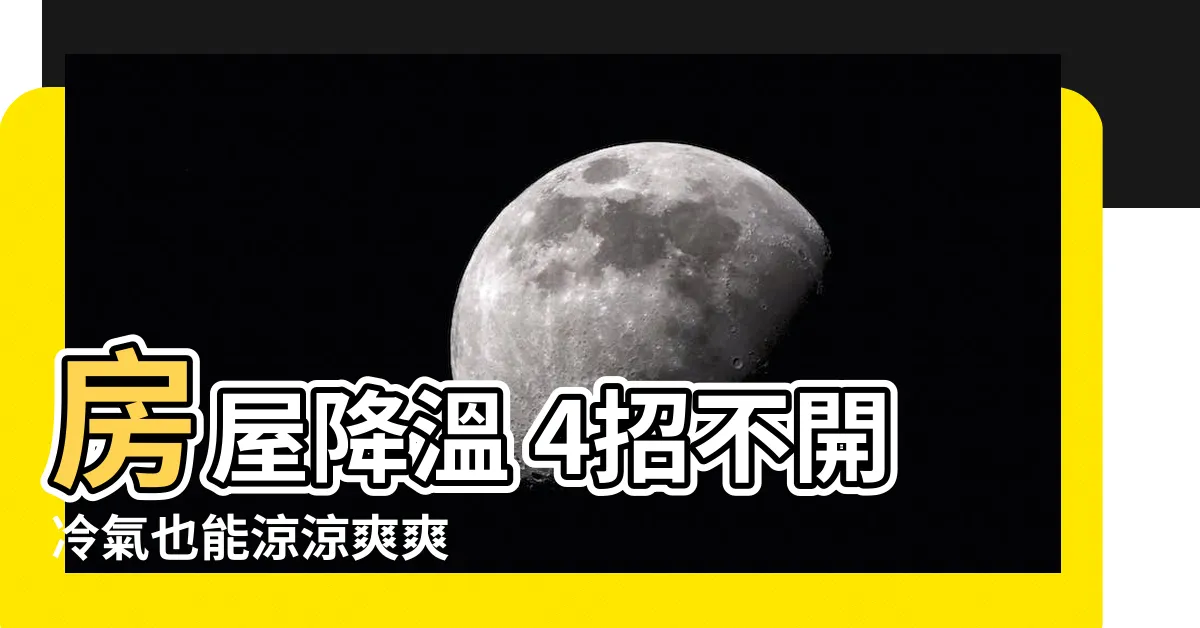 【房屋 降温 4招 不開冷氣也涼】房屋降温 4招不開冷氣也能涼涼爽爽