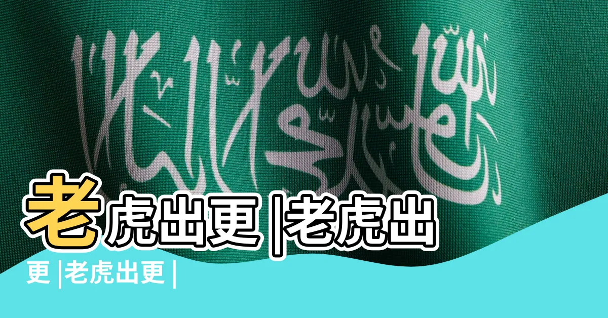 【毒蛇炳】老虎出更 |老虎出更 |老虎出更 |