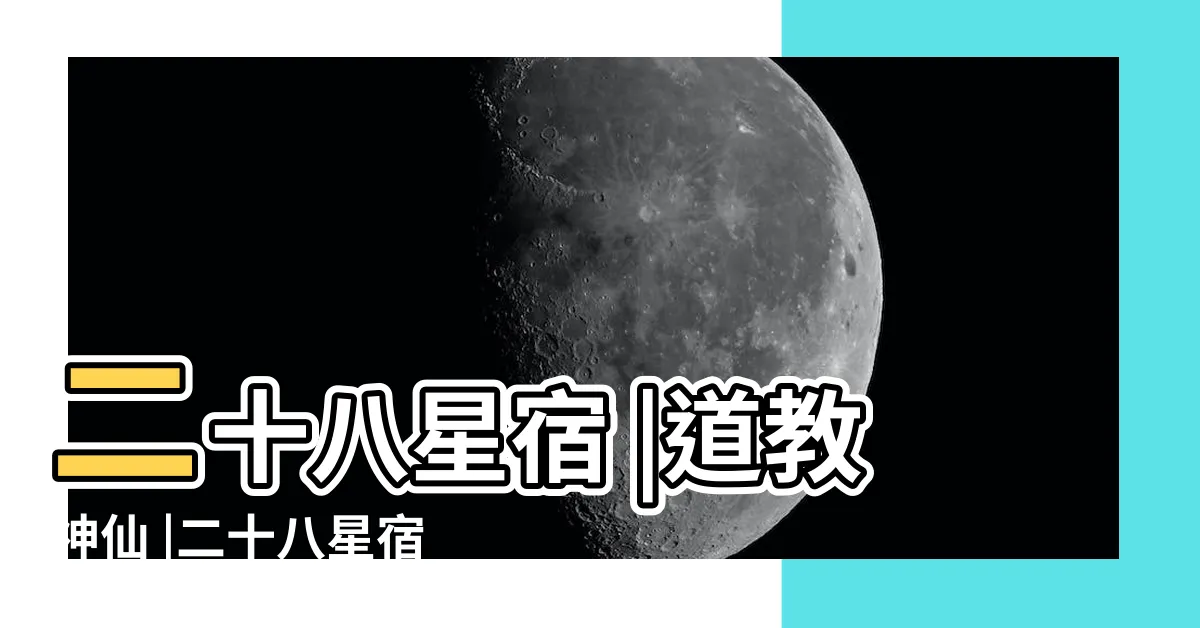【28宿星君】二十八星宿 |道教神仙 |二十八星宿聖紀 |