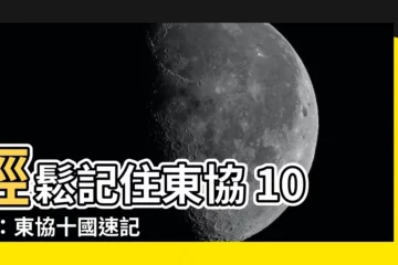 【東協十國口訣】輕鬆記住東協 10 國：東協十國速記口訣