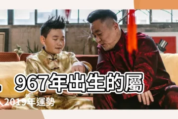 【1967年羊2019年運勢】1967年出生的屬羊人2019年運勢好嗎 |屬羊人2019年度運勢 |2019屬鼠人全年運勢 |