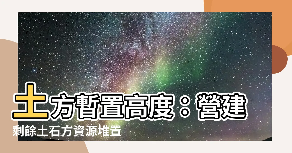 【土方暫置高度】土方暫置高度：營建剩餘土石方資源堆置場複審台版！