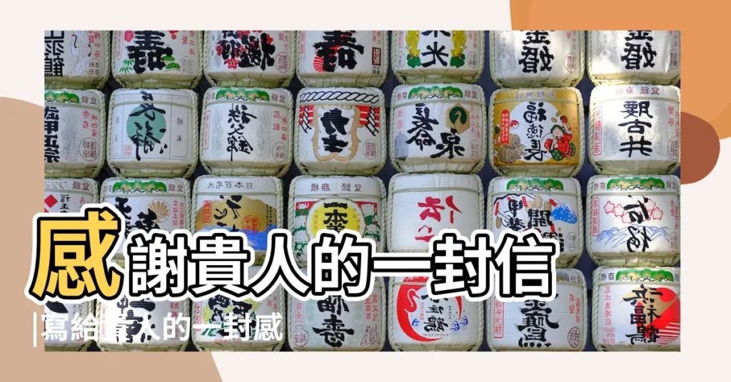 感謝貴人的一封信 |寫給貴人的一封感恩信 |致好心人的一封感謝信 |【致貴人的一封信】