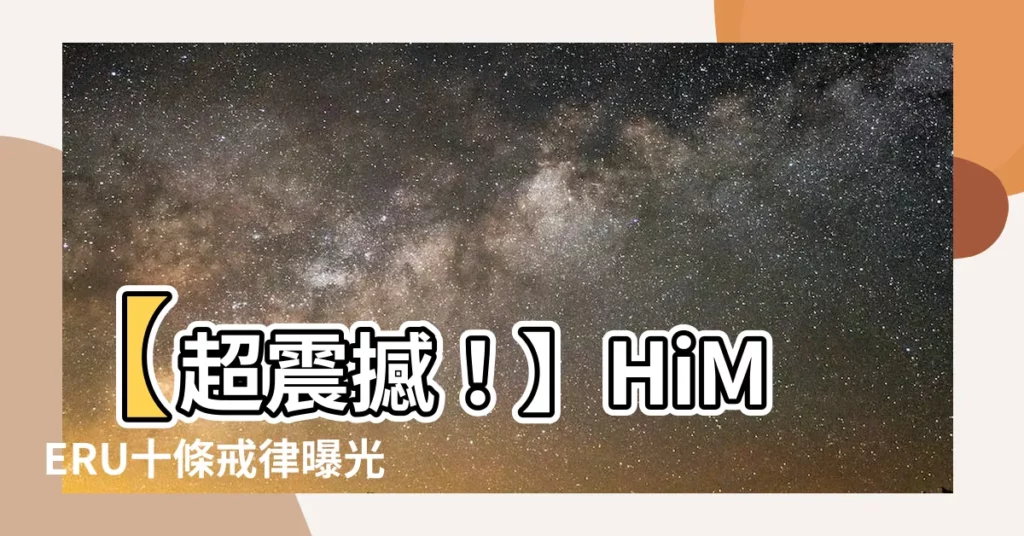 【十條要】【超震撼！】HiMERU十條戒律曝光，揭密他的霸道人生