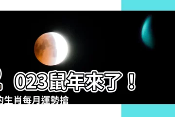 【2023生肖每月運勢】2023鼠年來了！你的生肖每月運勢搶先看