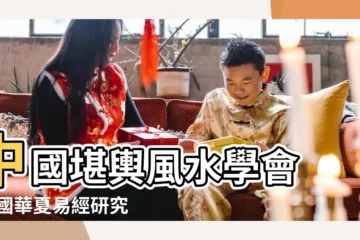 【中國堪輿易經風水學院】中國堪輿風水學會 |中國華夏易經研究學院 |中華易經預測風水學院官方網站 |