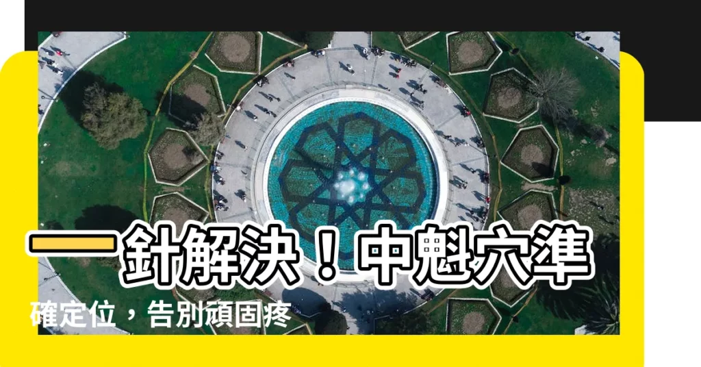 【中魁穴】一針解決！中魁穴準確定位，告別頑固疼痛