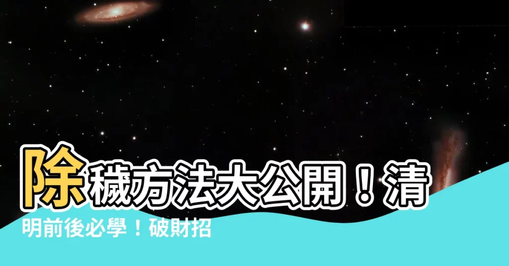 【除穢方法】除穢方法大公開！清明前後必學！破財招小人通通掰掰