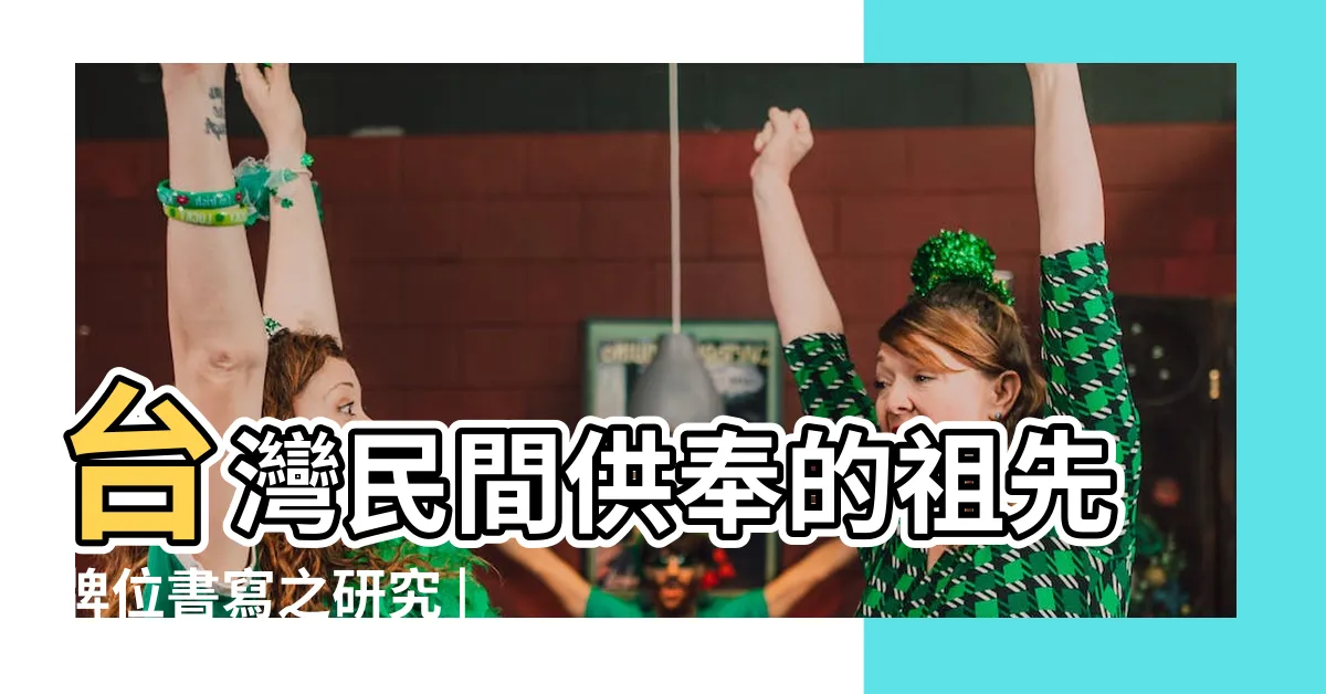 【神主牌祖先牌位寫法】台灣民間供奉的祖先牌位書寫之研究 |祖先牌位安座注意事項 |祖先牌位安置寫法 |