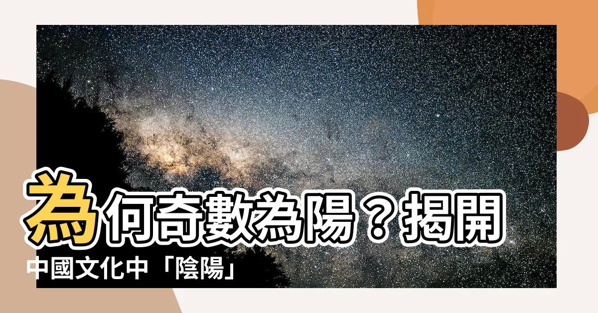 【奇數為陽】為何奇數為陽？揭開中國文化中「陰陽」數字的神秘原理！