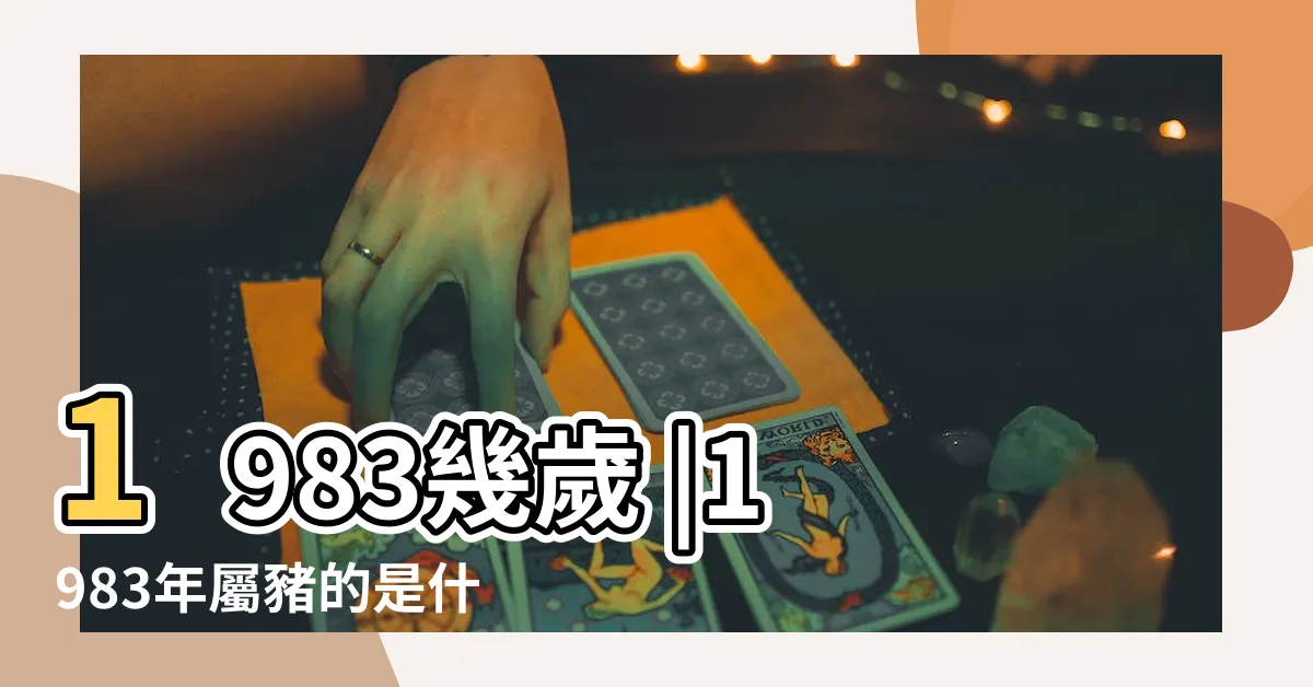 【1983是什麼年】1983幾歲 |1983年屬豬的是什麼命 |1983是民國幾年 |