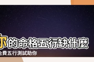 【五行 測試】你的命格五行缺什麼？免費五行測試助你補強運勢！