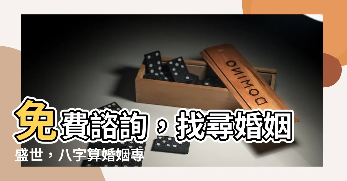 【八字算婚姻】免費諮詢，找尋婚姻盛世，八字算婚姻專家指南