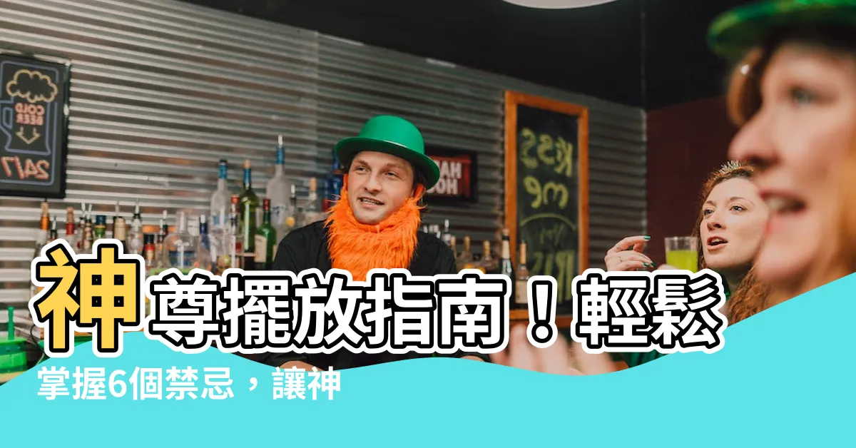 【神尊擺放】神尊擺放指南！輕鬆掌握6個禁忌，讓神明桌充滿祥瑞能量