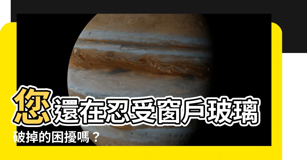 【窗户玻璃破掉】您還在忍受窗户玻璃破掉的困擾嗎？