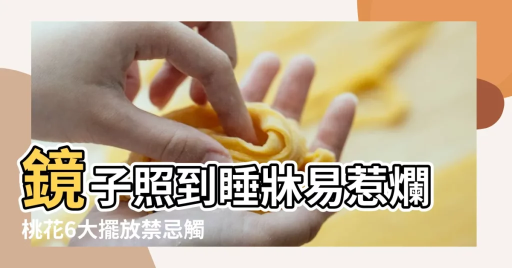 鏡子照到睡牀易惹爛桃花6大擺放禁忌觸犯易招惹 |家居風水 |卧室鏡子與風水 |【牀頭架子 風水】
