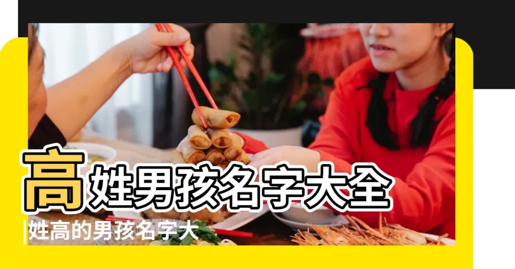 高姓男孩名字大全 |姓高的男孩名字大全 |中夏易經起名網 |【姓高qq的名字大全男孩】