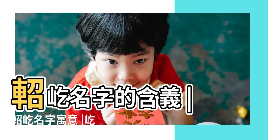 軺屹名字的含義 |軺屹名字寓意 |屹為名字寓意 |【屹姓名寓意】