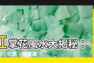 【紅掌花風水】紅掌花風水大揭秘：招財、化煞，佈置居家好幫手！