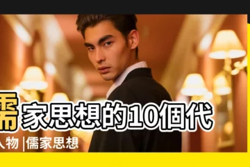 【儒家代表人物有】儒家思想的10個代表人物 |儒家思想 |