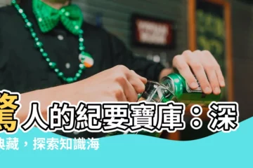 【紀要】驚人的紀要寶庫：深入典藏，探索知識海洋！