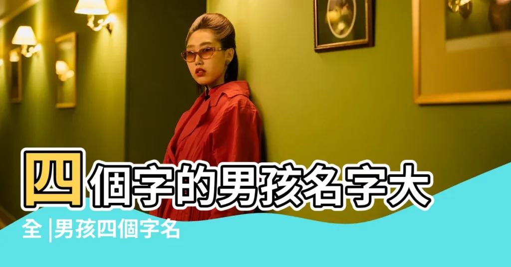 四個字的男孩名字大全 |男孩四個字名字大全 |四個字的名字男孩 |【四個字的名字的名字大全男孩】