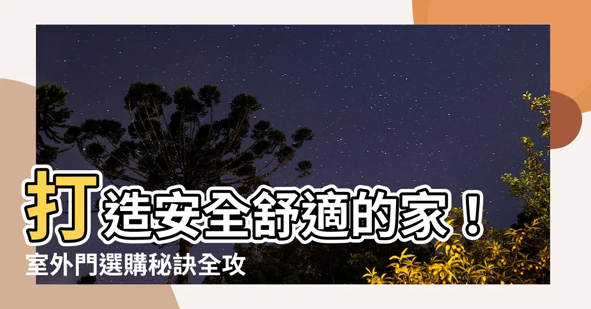 【室外門】打造安全舒適的家！室外門選購秘訣全攻略
