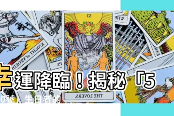 【5月10號】幸運降臨！揭秘「5月10號」生日者的獨特性格和命運密碼