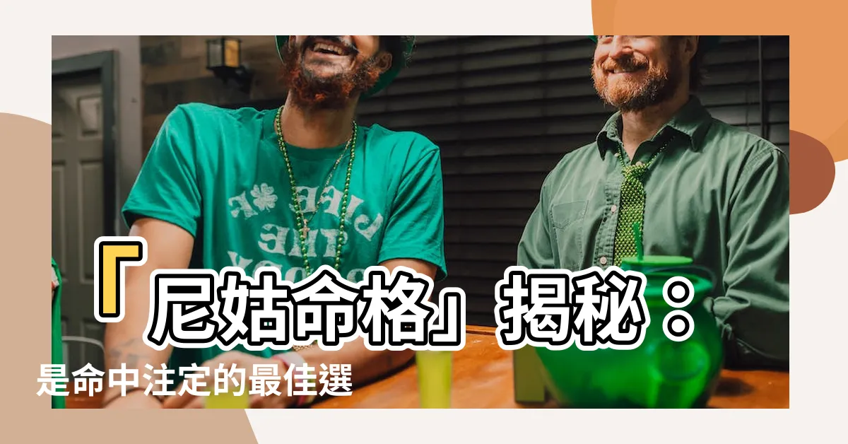 【尼姑命格】「尼姑命格」揭秘：是命中註定的最佳選擇嗎？