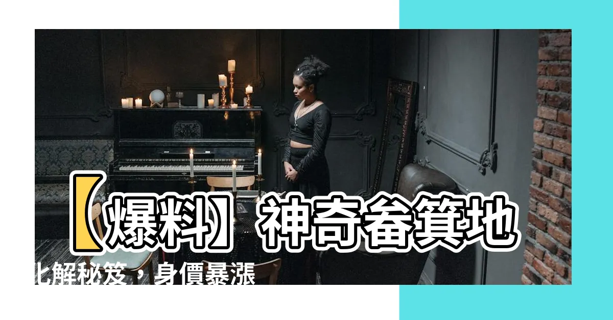 【畚箕地化解】【爆料】神奇畚箕地化解秘笈，身價暴漲保你變土豪！